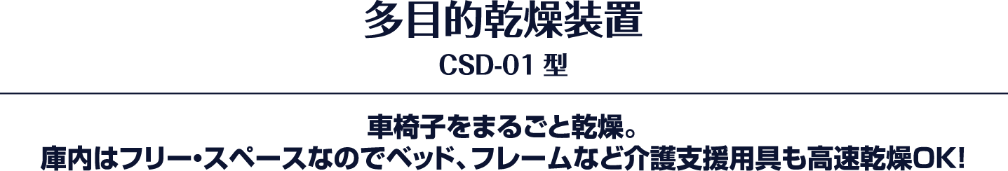 多目的乾燥装置 CSD-01型