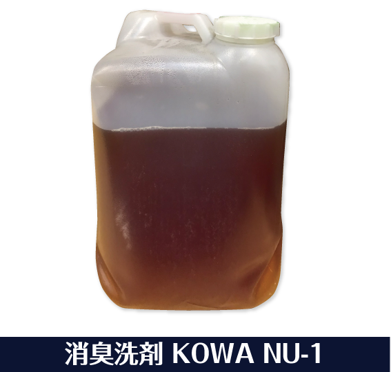 消臭洗剤 KOWA NU-1