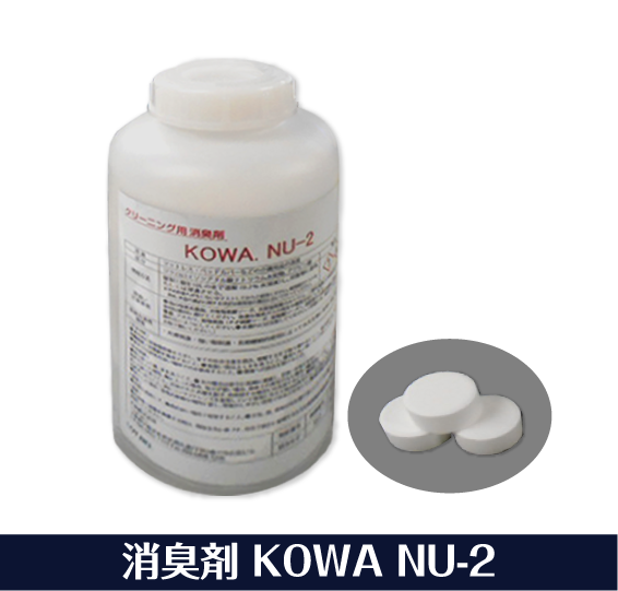 消臭剤 KOWA NU-2