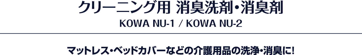 クリーニング用 消臭洗剤・消臭剤 KOWA NU-1 / KOWA NU-2