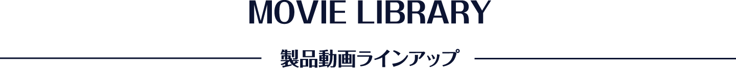 製品動画ラインアップ