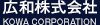 広和株式会社