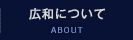 広和について