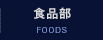 食品部