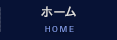 ホーム