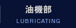 油機部