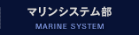 マリンシステム部