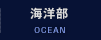 海洋部