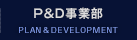 P&G事業部