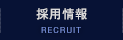 採用情報