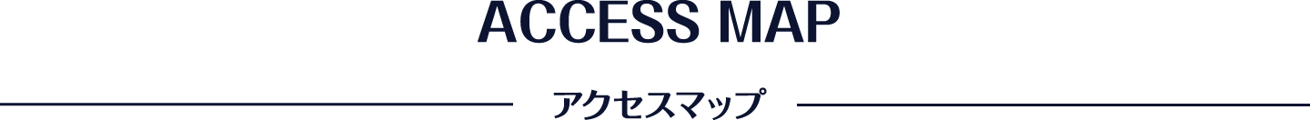 アクセスマップ