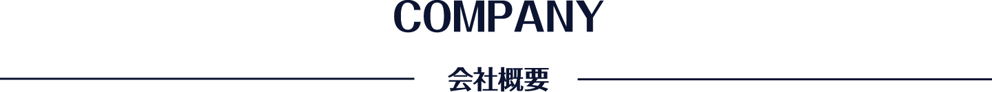 会社概要