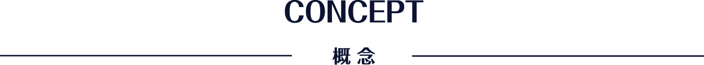 概念