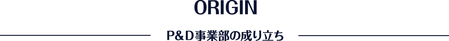 P&D事業部の成り立ち