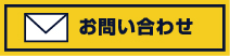 お問い合わせはこちら