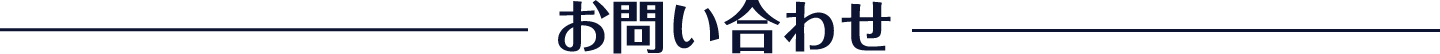 お問い合わせ