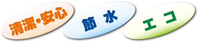 清潔・安心　節水　エコ