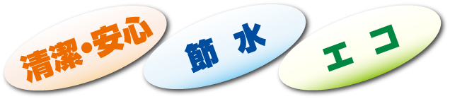 清潔・安心　節水　エコ