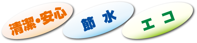 清潔・安心　節水　エコ
