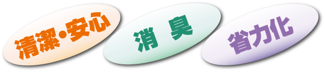 清潔・安心　消臭　省力化