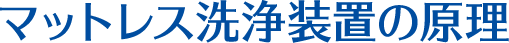 マットレス洗浄装置の原理