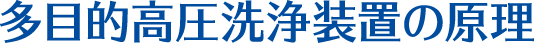 多目的高圧洗浄装置の原理