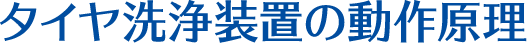 タイヤ洗浄装置の動作原理