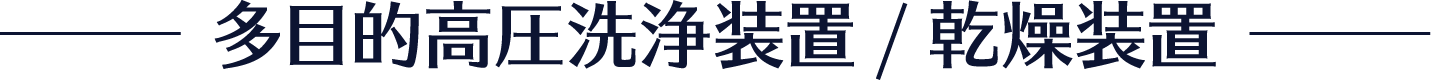 多目的高圧洗浄装置/乾燥装置