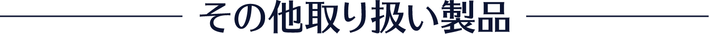 その他取り扱い製品