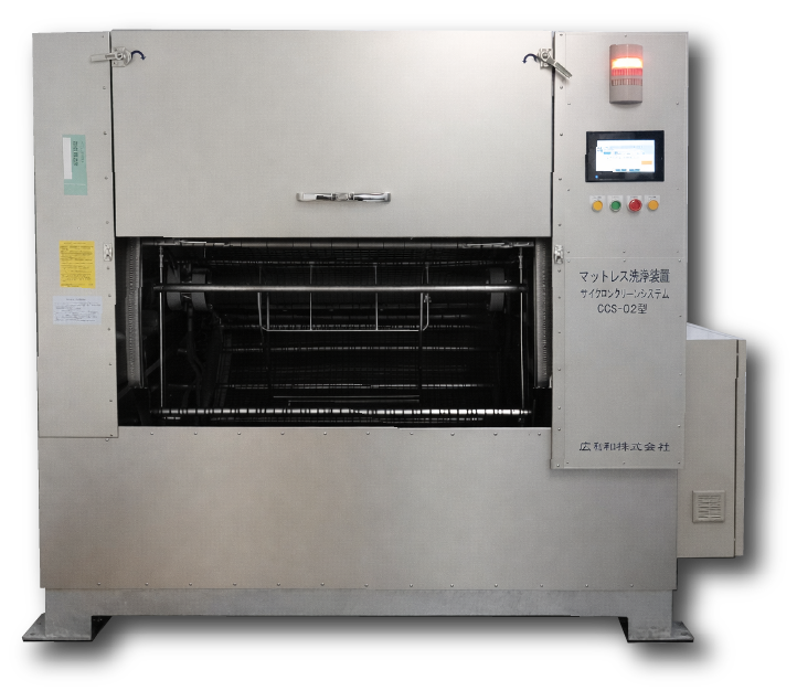 2枚型マットレス洗浄装置