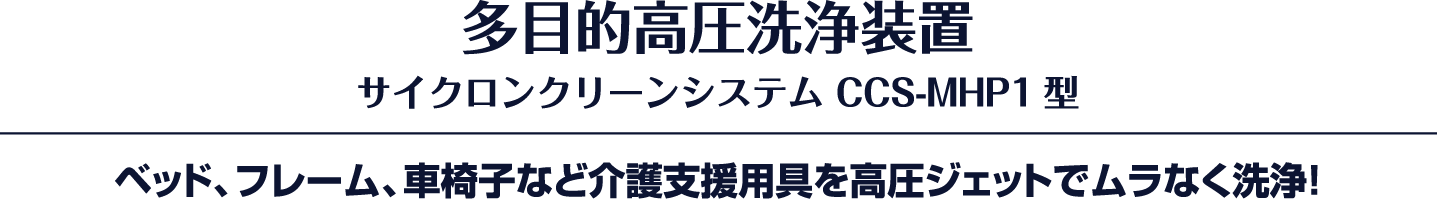 多目的高圧洗浄装置 サイクロンクリーンシステム CCS-MHP1型