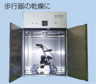 これ1台で、あらゆる介護支援用具の乾燥が可能