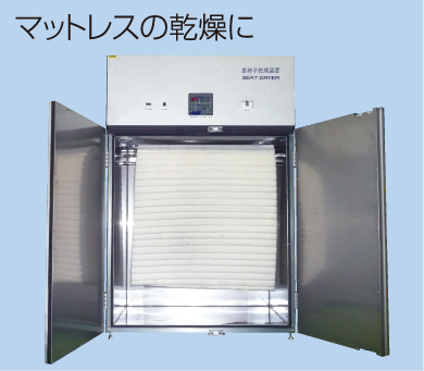 マットレスの乾燥に