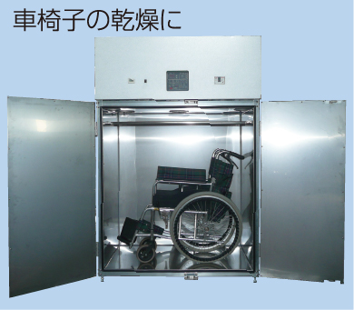 車椅子の乾燥に