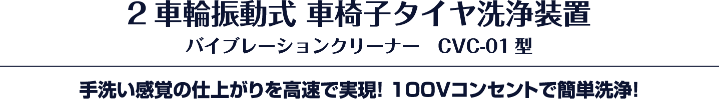 2車輪振動式 車椅子タイヤ洗浄装置 バイブレーションクリーナー　CVC-01型