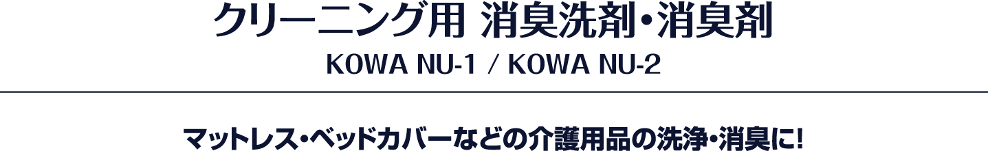 クリーニング用 消臭洗剤・消臭剤 KOWA NU-1 / KOWA NU-2 class=