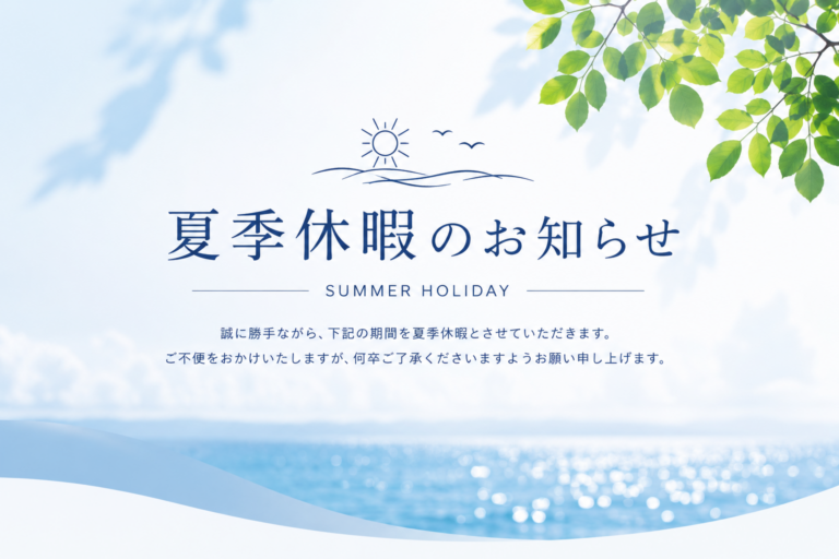 夏季休暇および洗剤出荷業務のご案内について